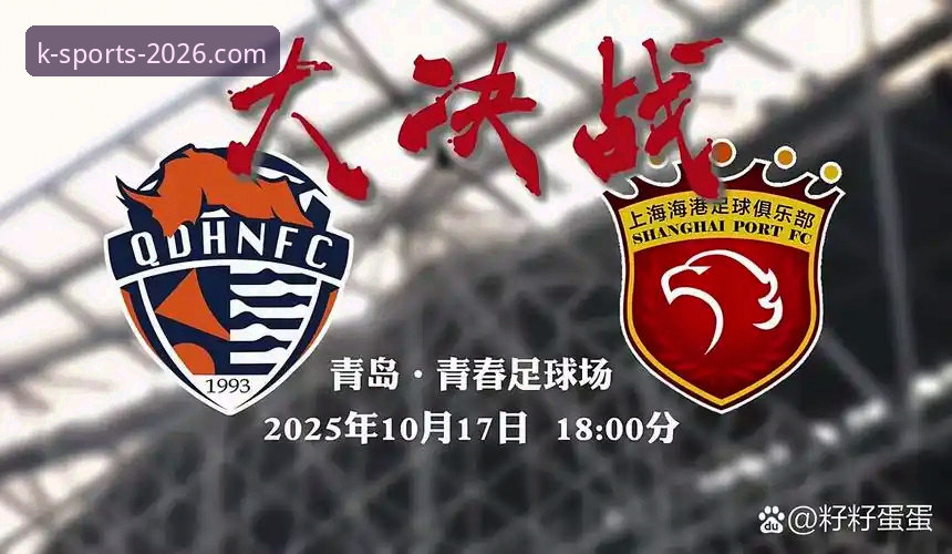 K体育2026体育之旅 青岛海牛3-1上海海港:K体育平台v3.0.1版本技术复盘与战术解析