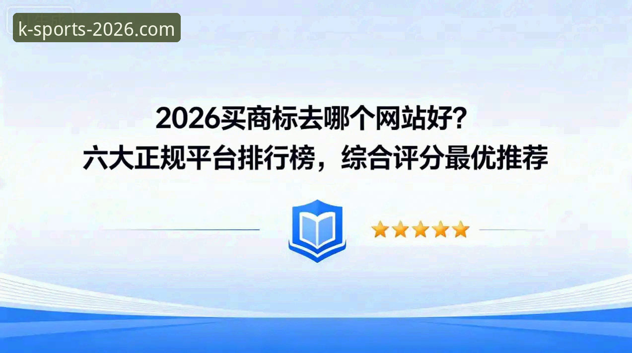 K体育官网平台2026新版 vs 传统竞猜平台：安全性全面对比